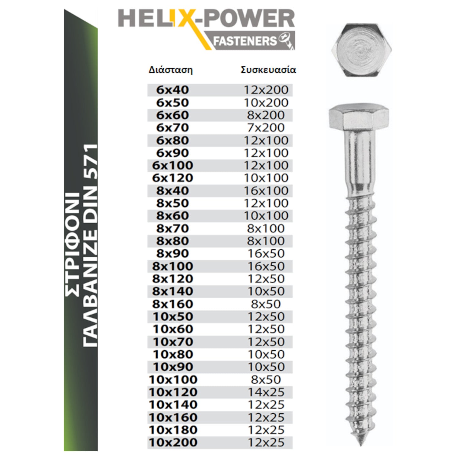 HELIX ΣΤΡΙΦΟΝΙ DIN 571 ΓΑΛΒΑΝΙΖΕ - 8.0MM-ΔΙΑΜΕΤΡΟΣ, 70.0MM-ΜΗΚΟΣ 057108070